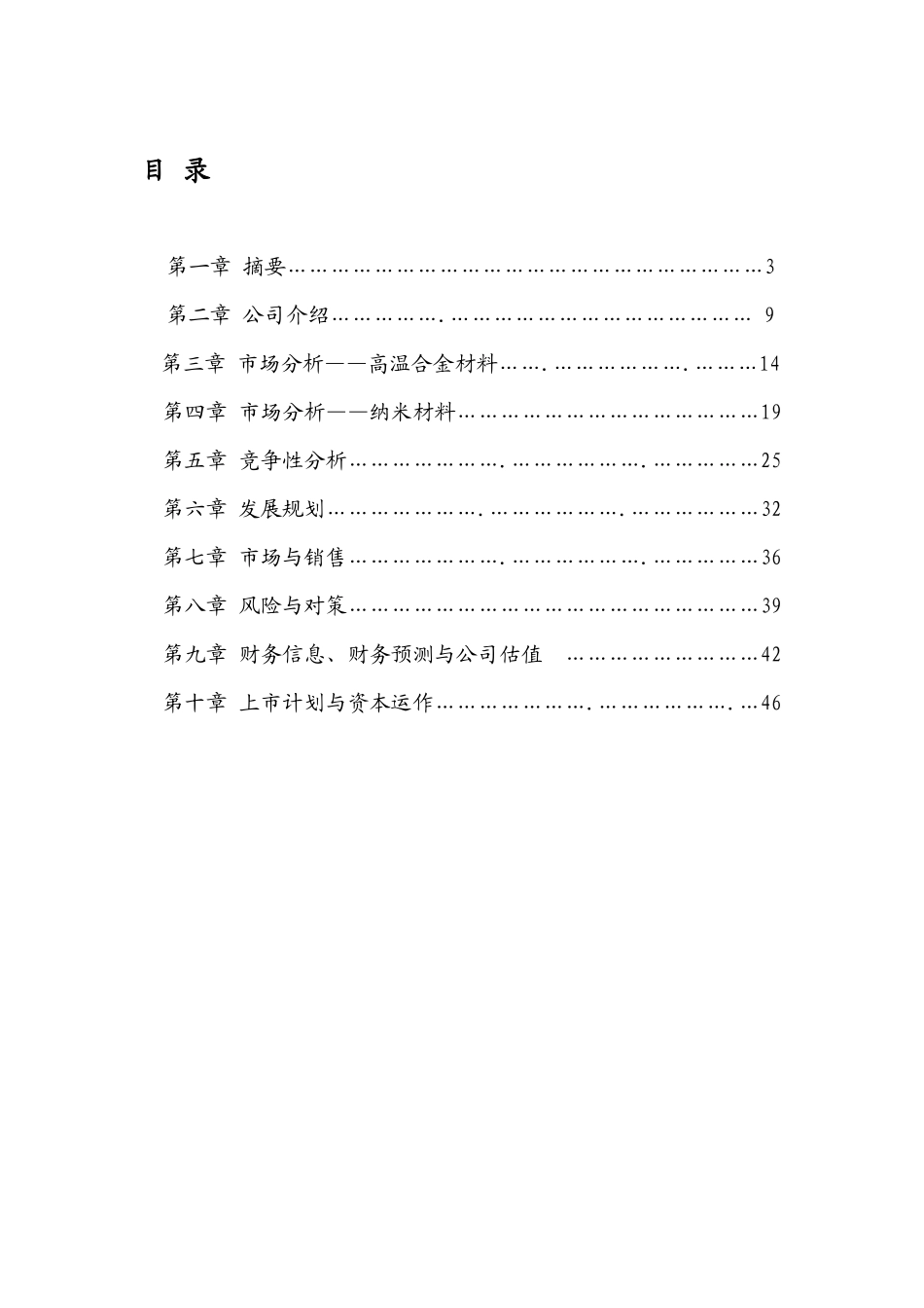 某公司钢研高纳商业计划书_第2页