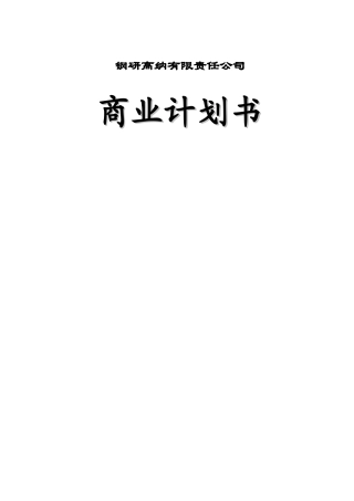某公司钢研高纳商业计划书
