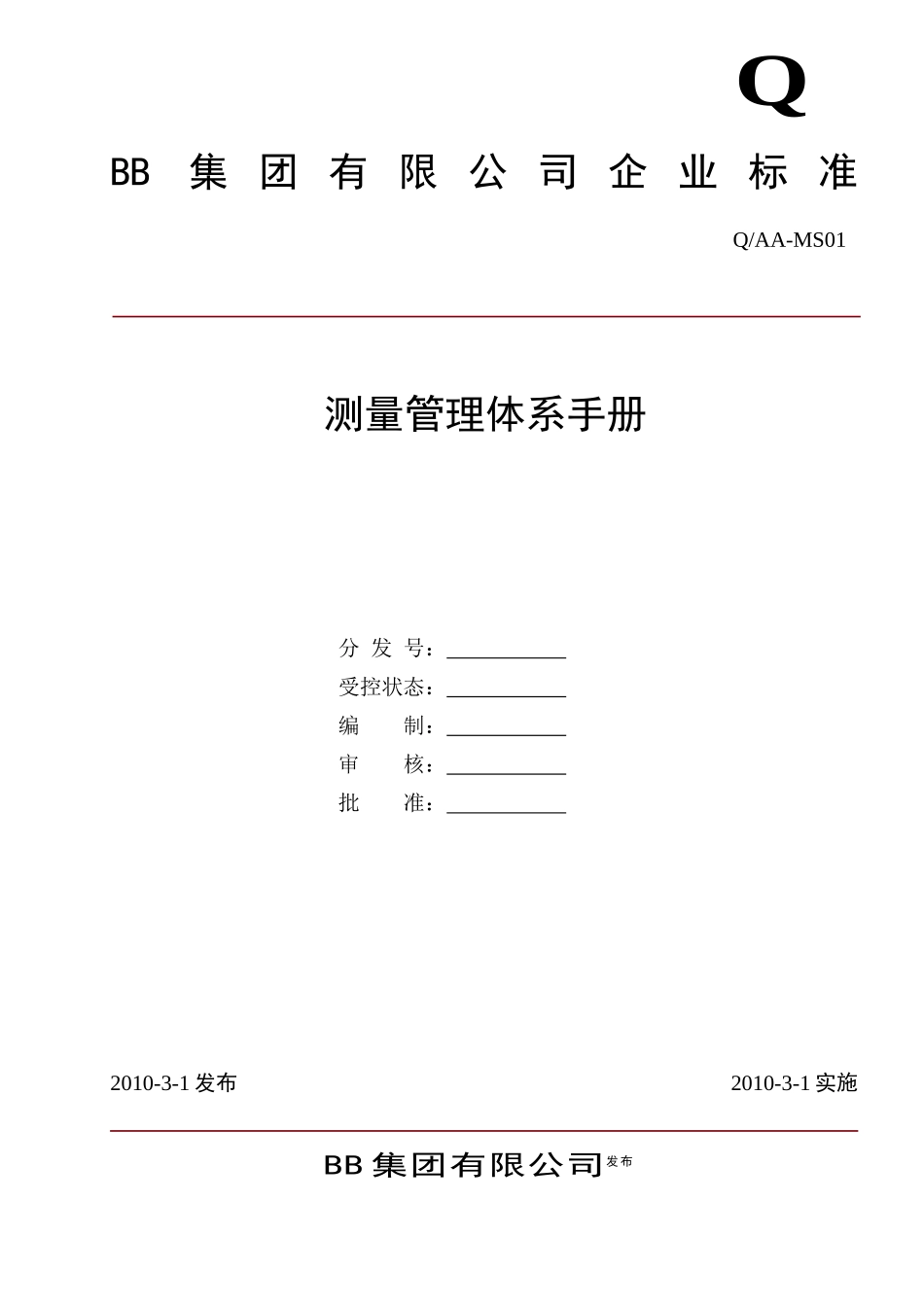 某公司测量管理体系手册(DOC 45页)_第1页