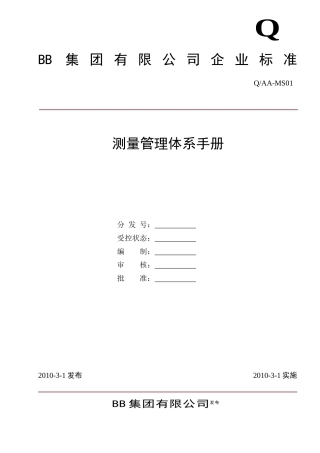 某公司测量管理体系手册(DOC 45页)
