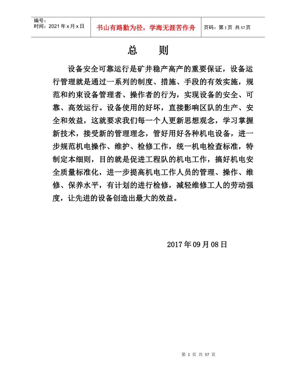 某公司设备管理制度汇编(DOC 61页)_第1页