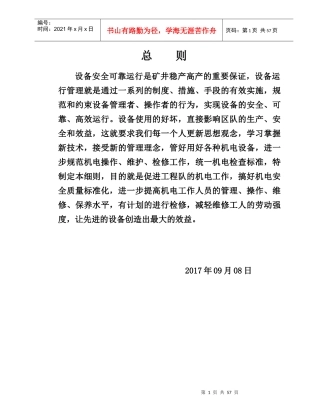某公司设备管理制度汇编(DOC 61页)