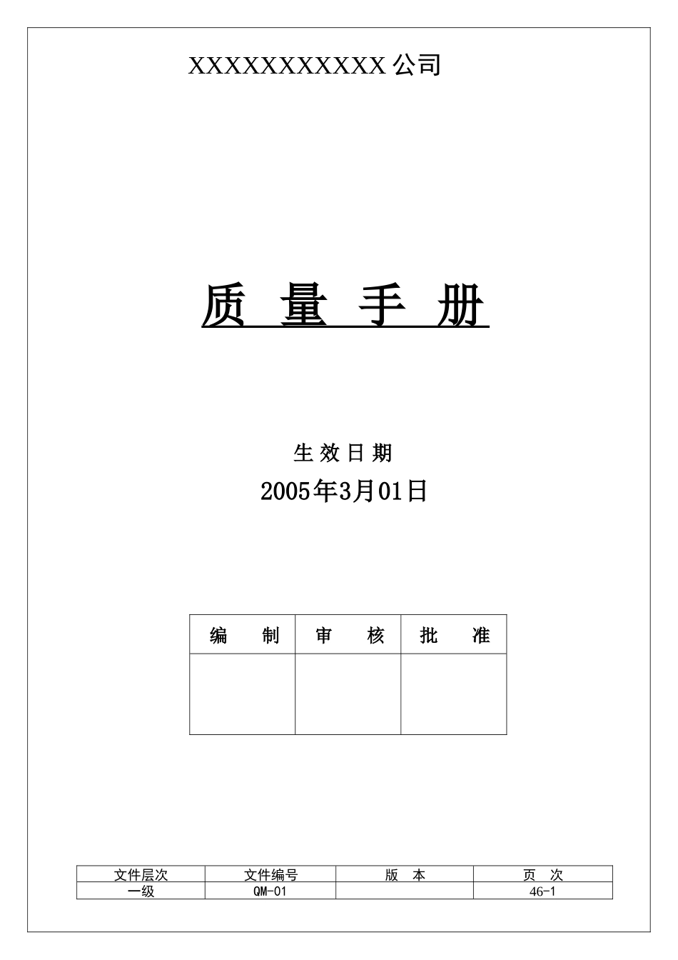 某公司质量管理手册(DOC 45页)_第1页