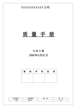 某公司质量管理手册(DOC 45页)