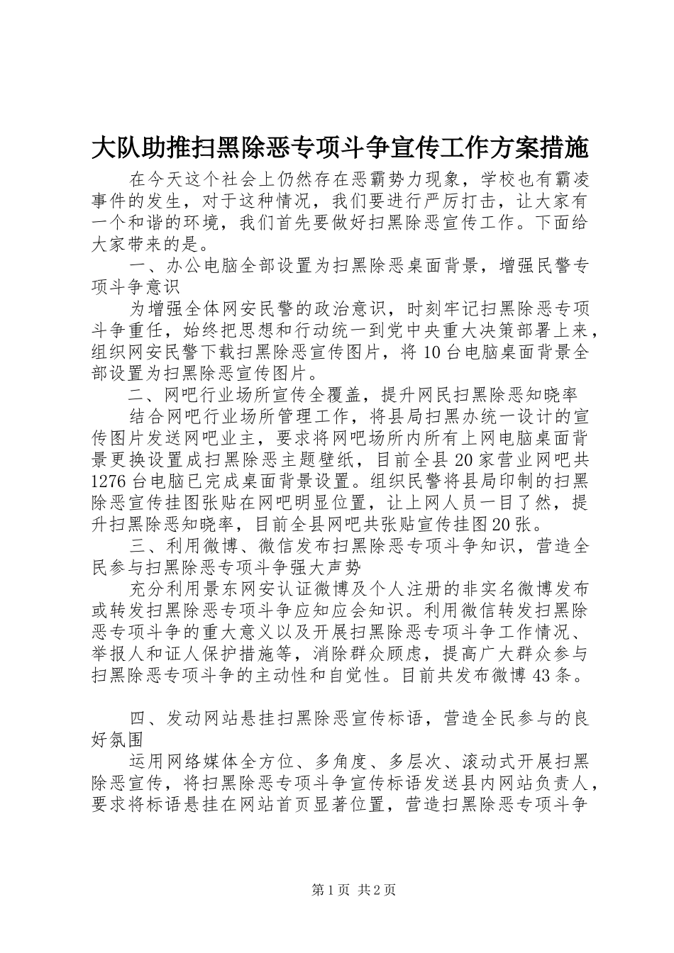 大队助推扫黑除恶专项斗争宣传工作实施方案措施_第1页