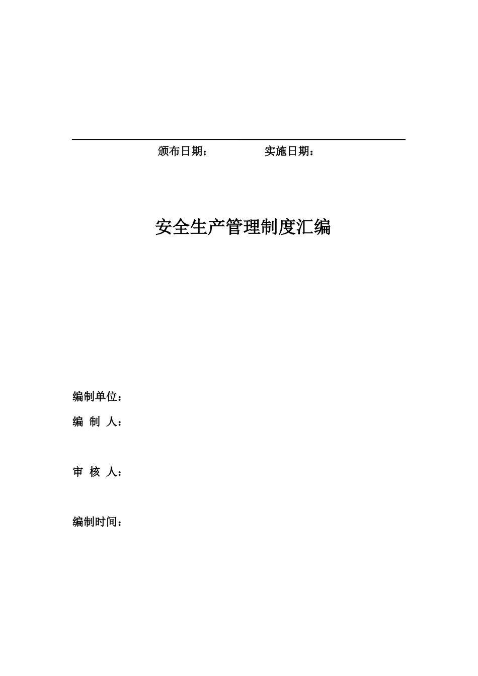 某公司安全生产管理制度汇编(DOC 240页)_第2页
