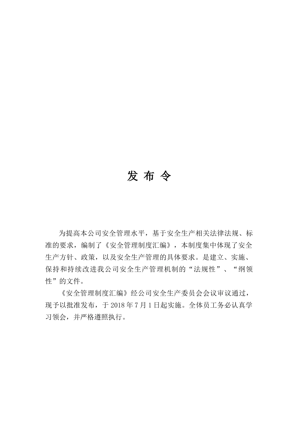 某公司安全生产管理制度汇编(DOC 240页)_第3页