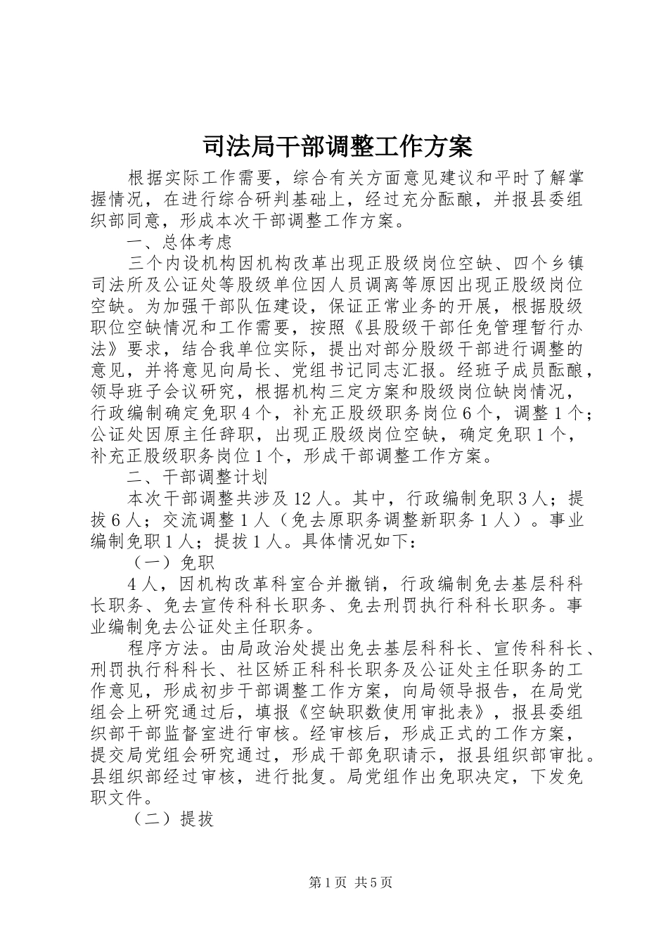 司法局干部调整工作实施方案_第1页