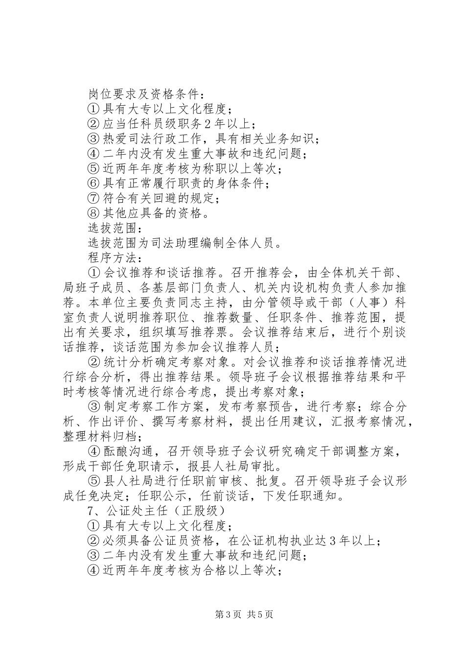 司法局干部调整工作实施方案_第3页