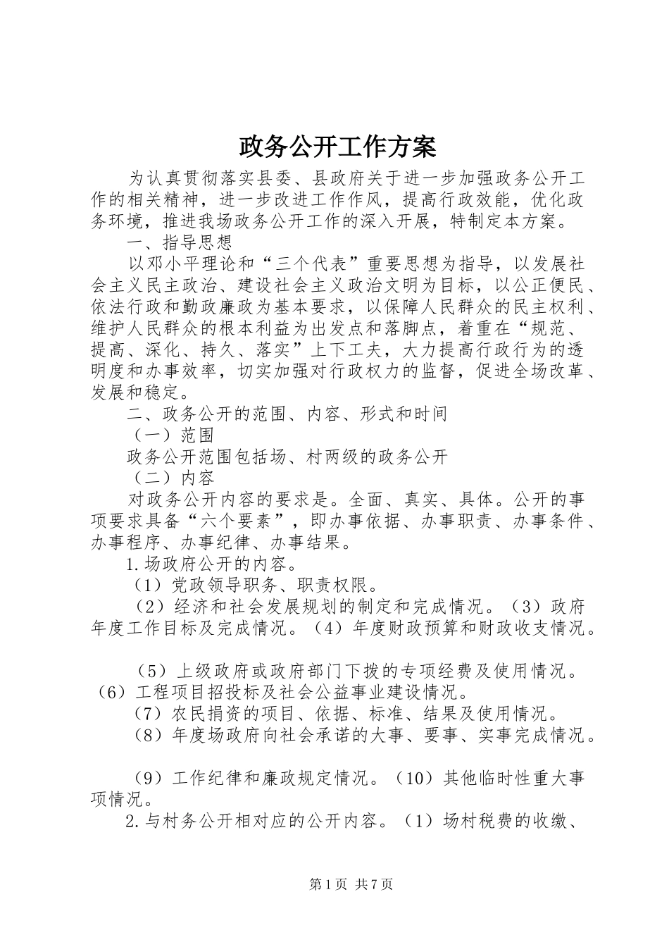 政务公开工作实施方案_第1页