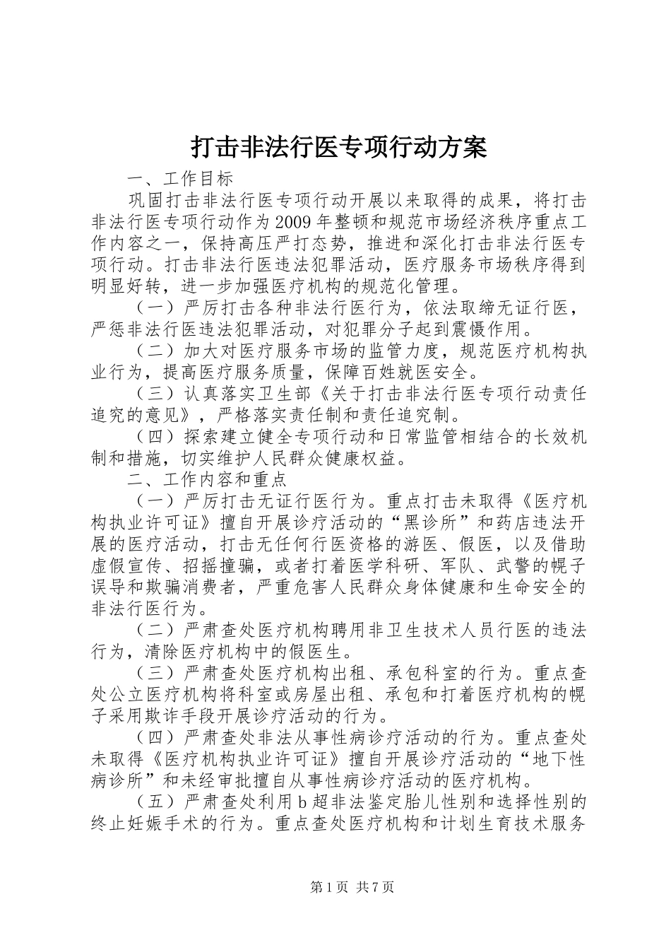 打击非法行医专项行动实施方案_第1页