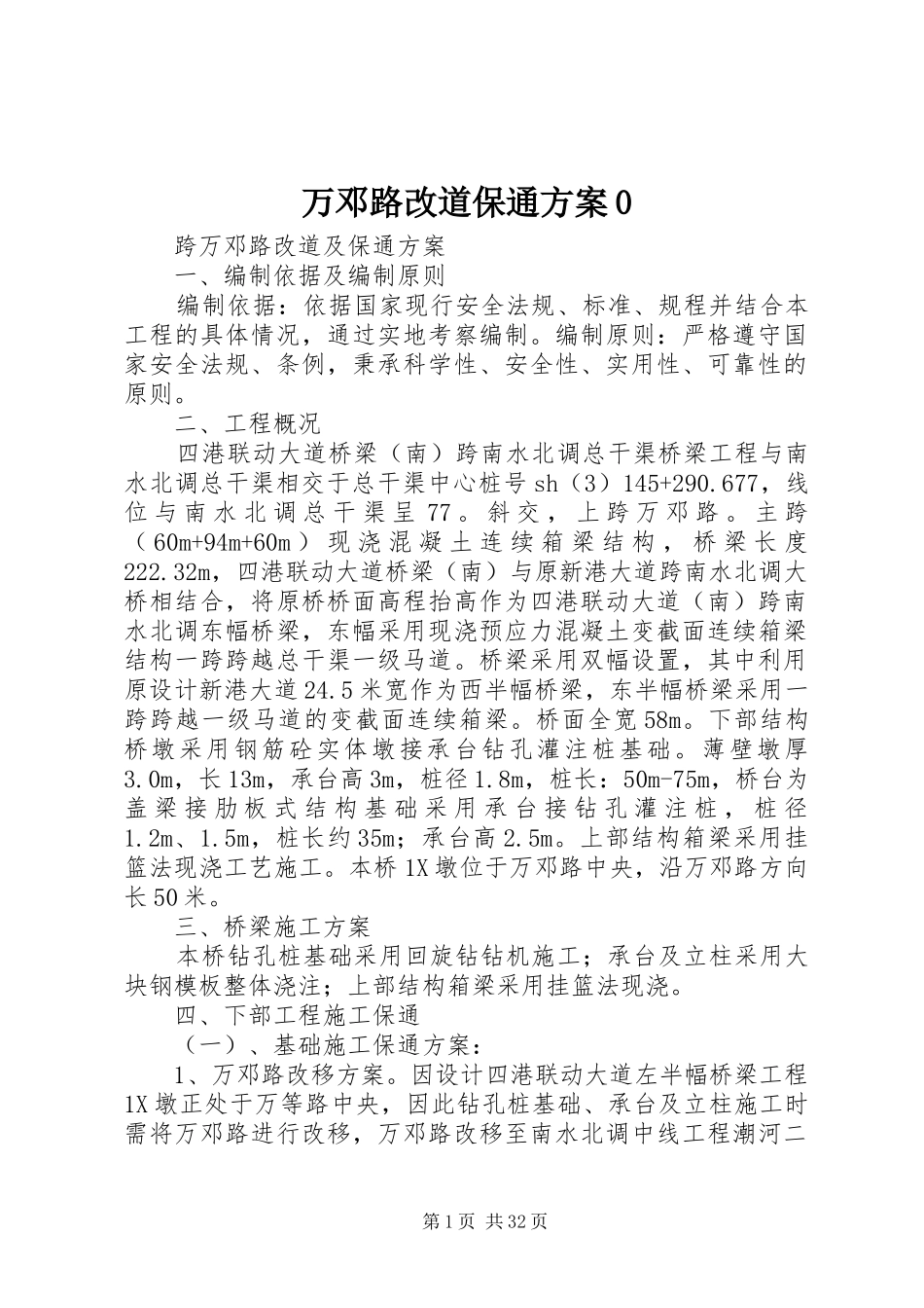 万邓路改道保通实施方案0_第1页