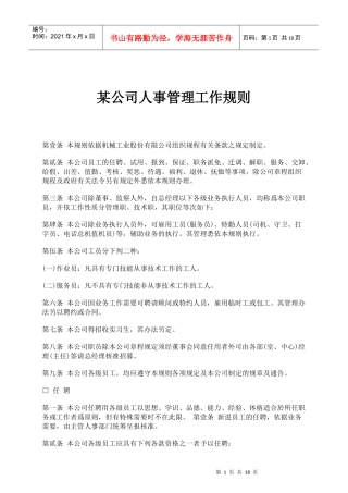 某公司人事管理工作规则
