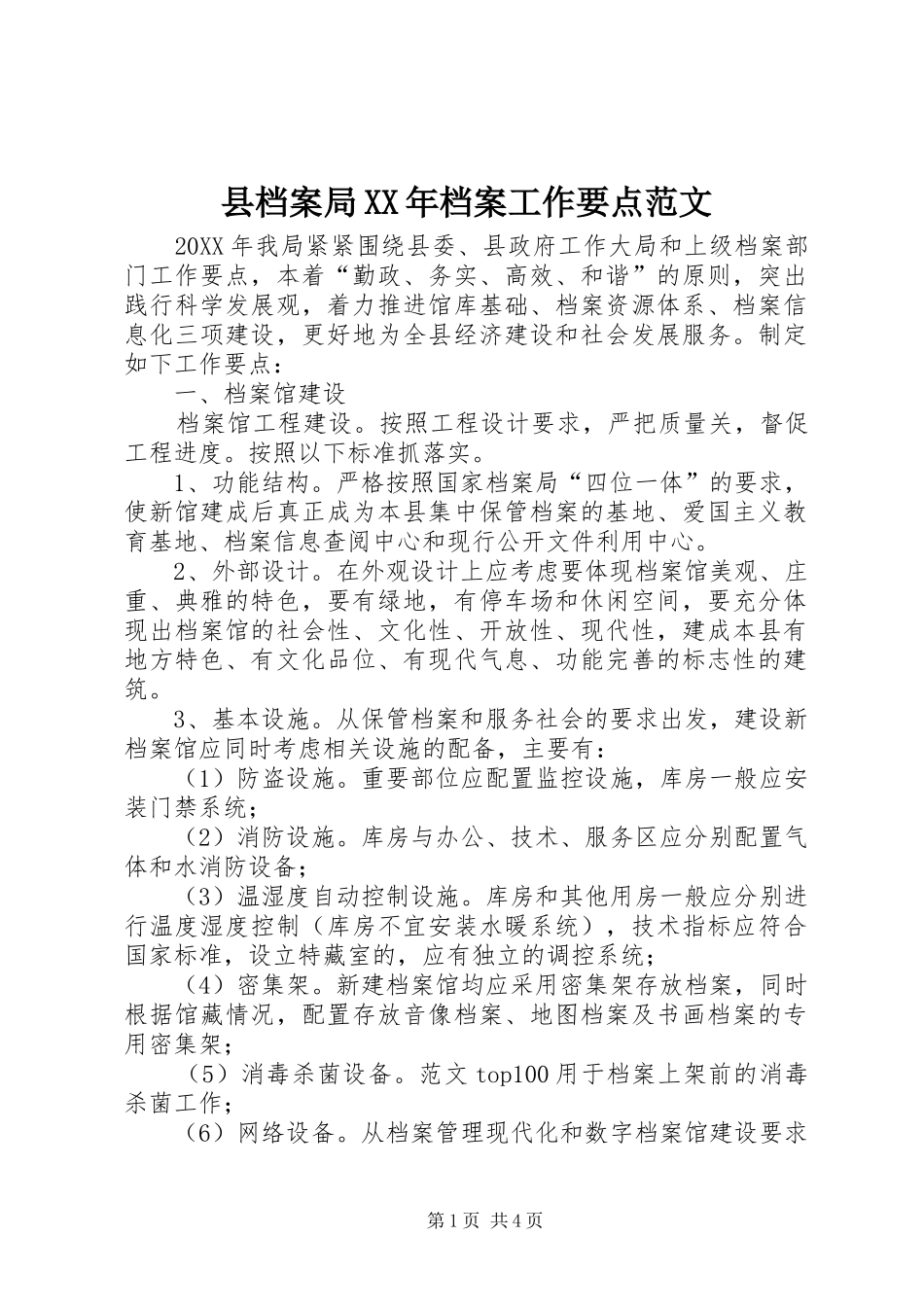 县档案局档案工作要点范文_第1页