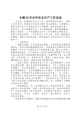 乡镇全年安全生产工作总结