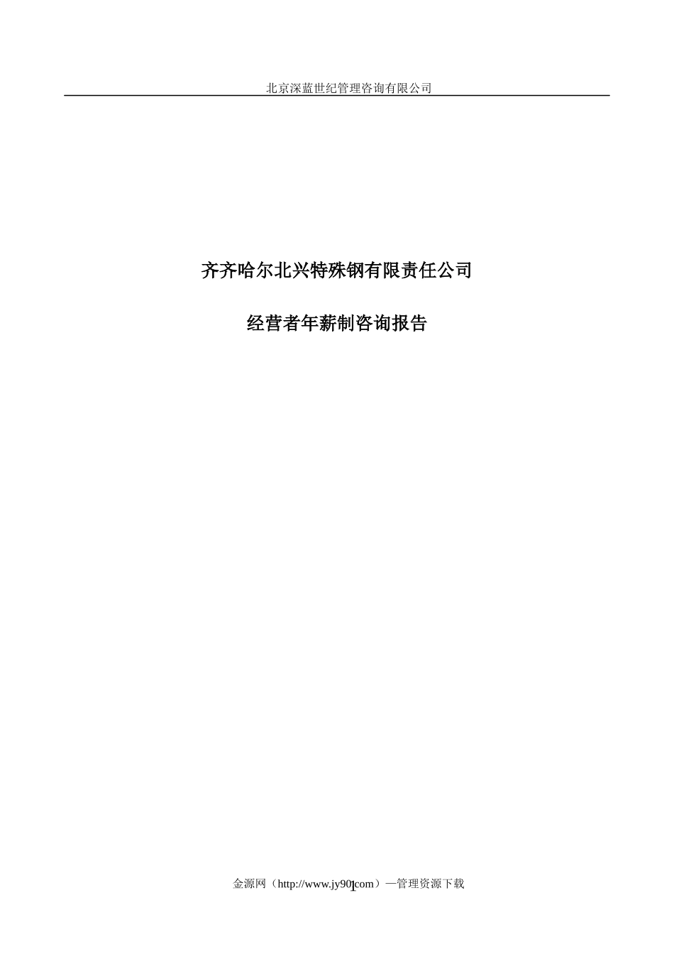 某公司年薪制咨询方案_第1页