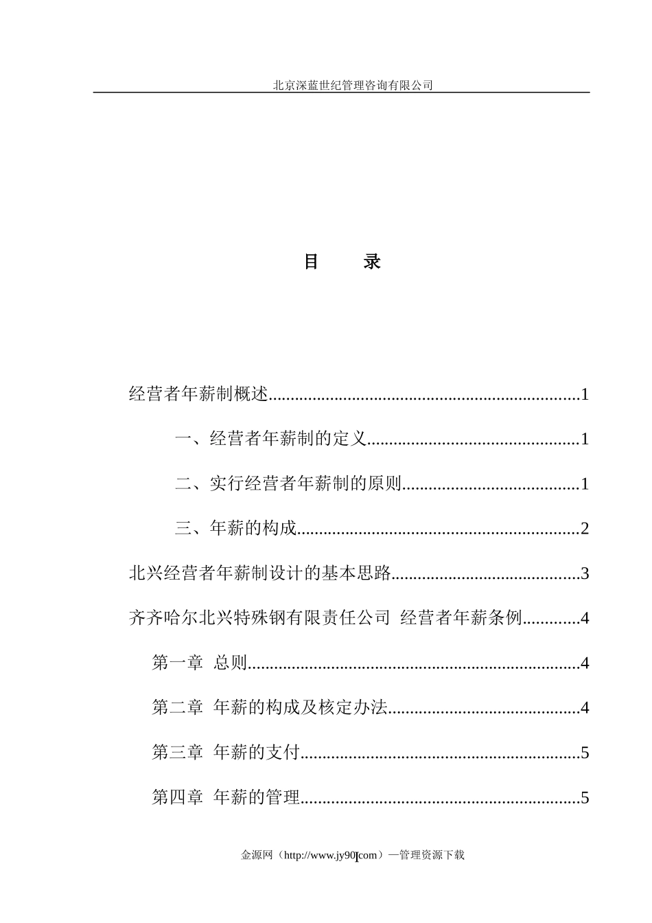 某公司年薪制咨询方案_第3页