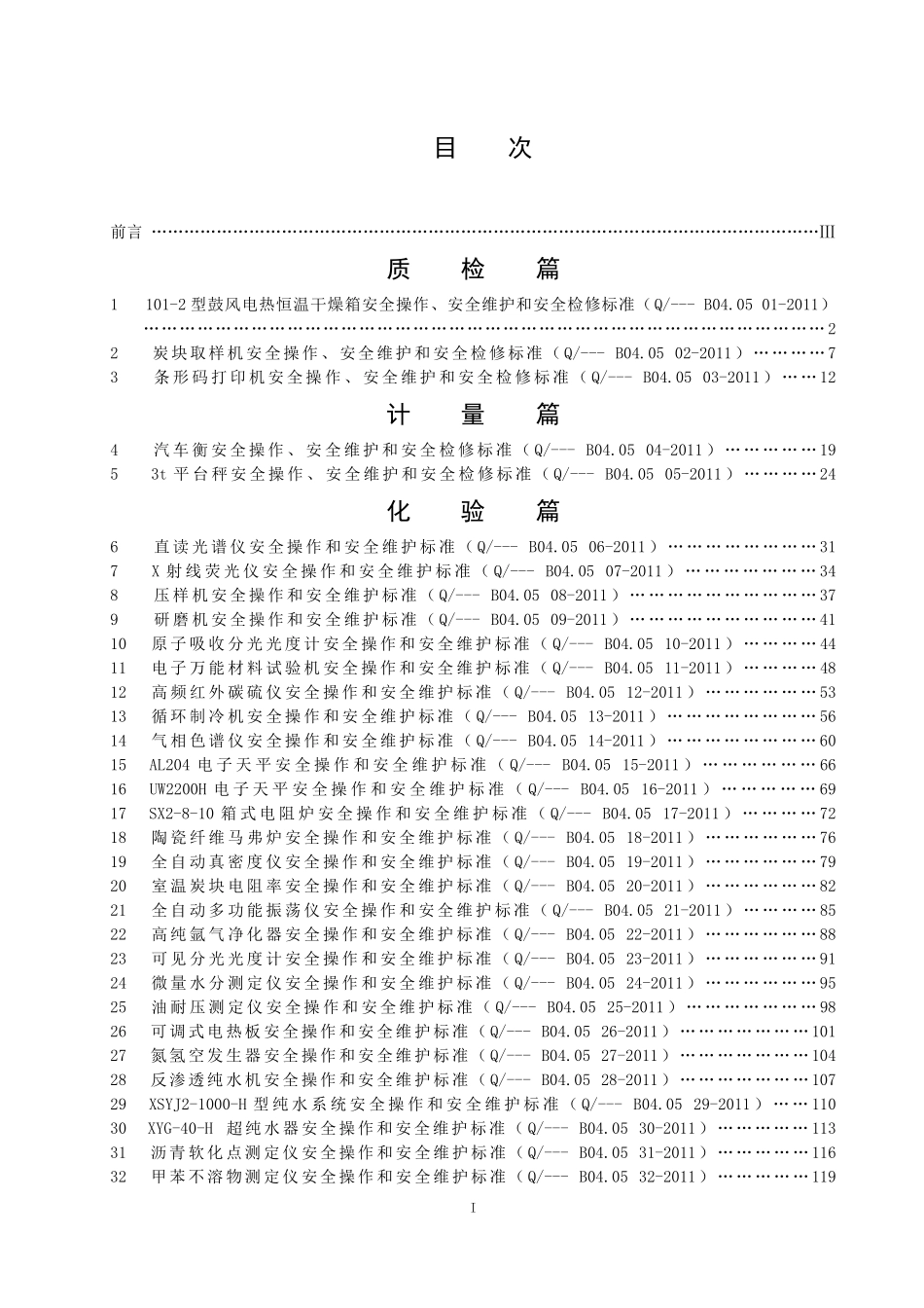 某公司安全操作安全维护和安全检修标准手册_第2页