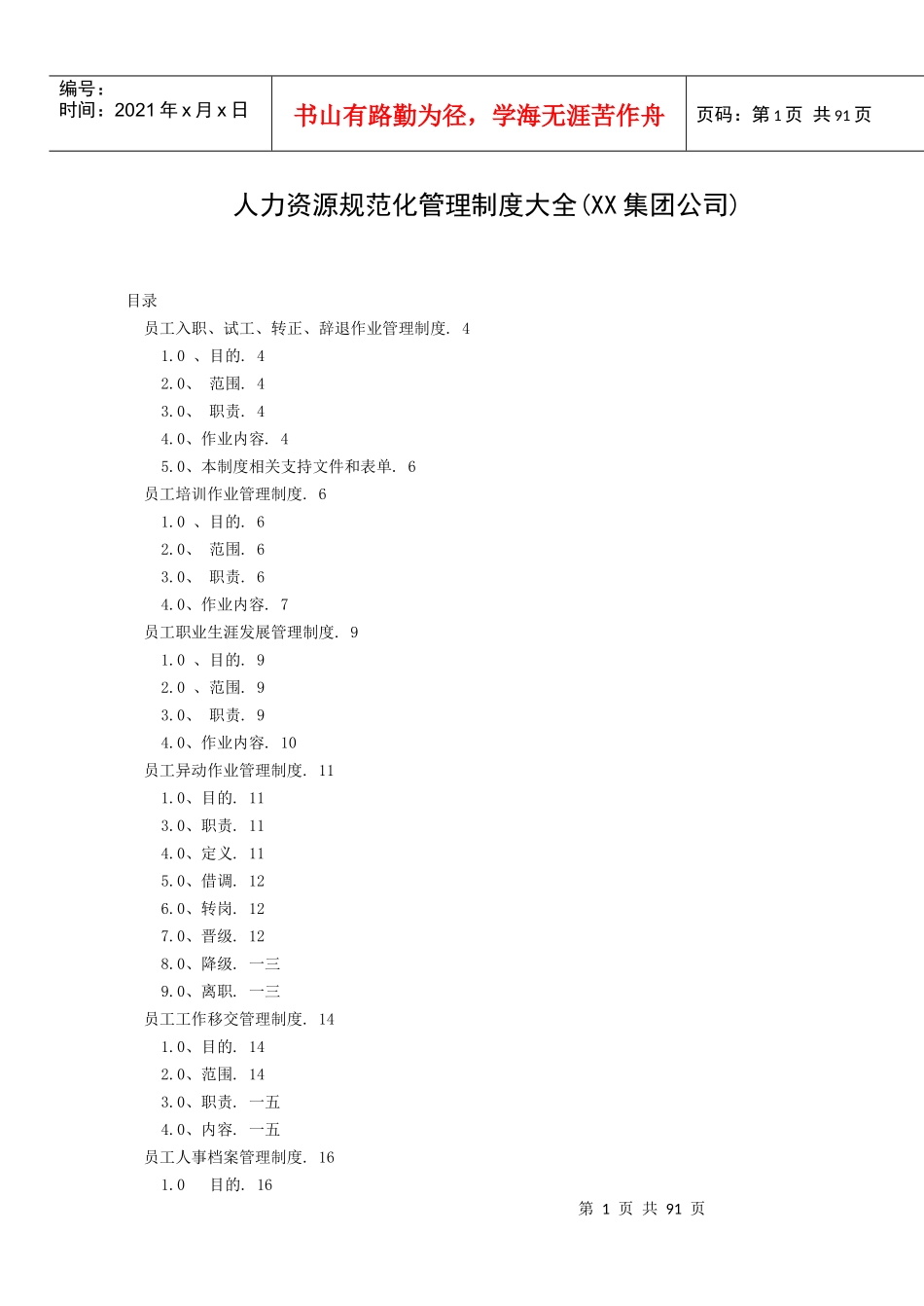 某公司人力资源规范化管理制度大全_第1页