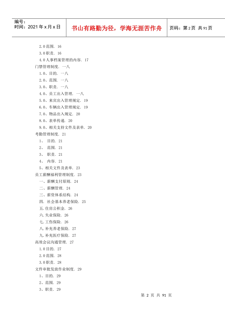 某公司人力资源规范化管理制度大全_第2页
