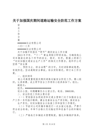 关于加强国庆期间道路运输安全防范工作实施方案