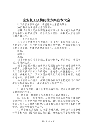 企业复工疫情防控实施方案范本大全