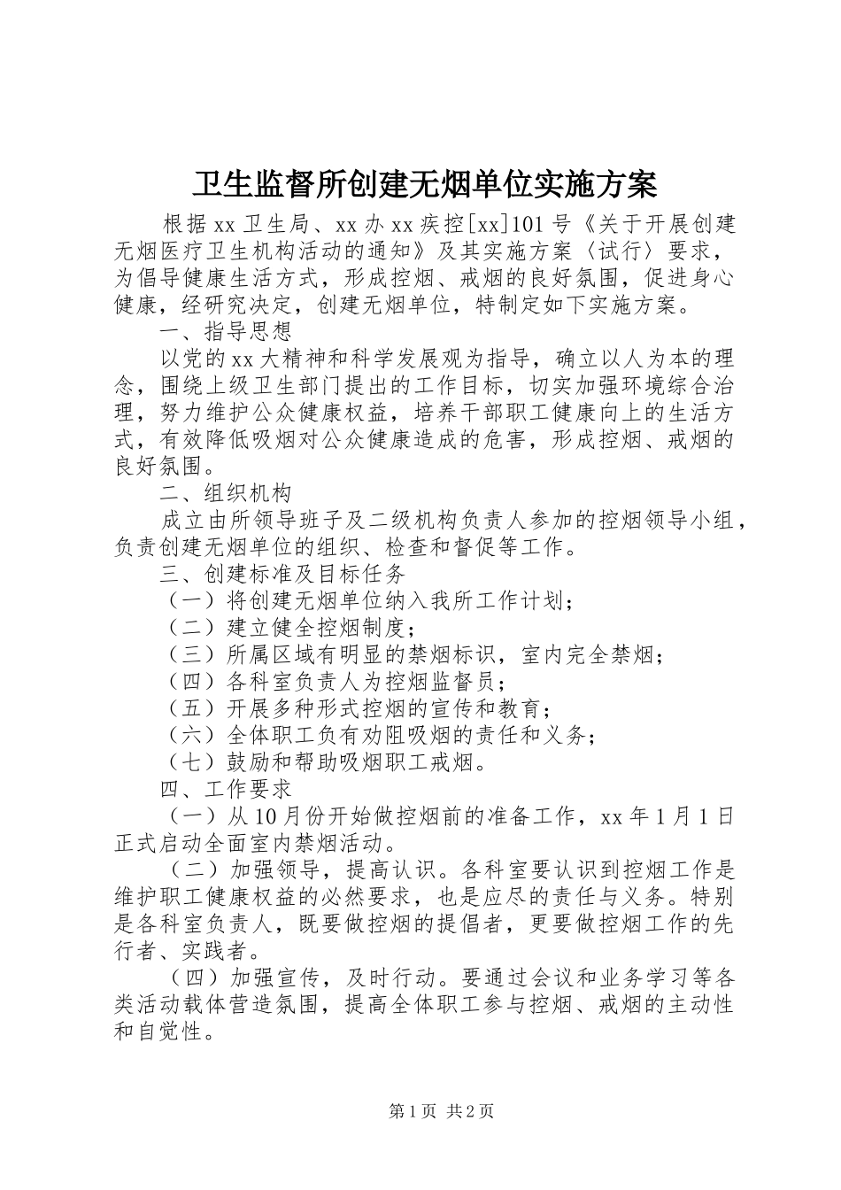 卫生监督所创建无烟单位方案_第1页