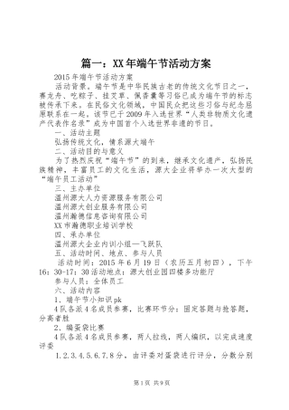 篇一：XX年端午节活动实施方案
