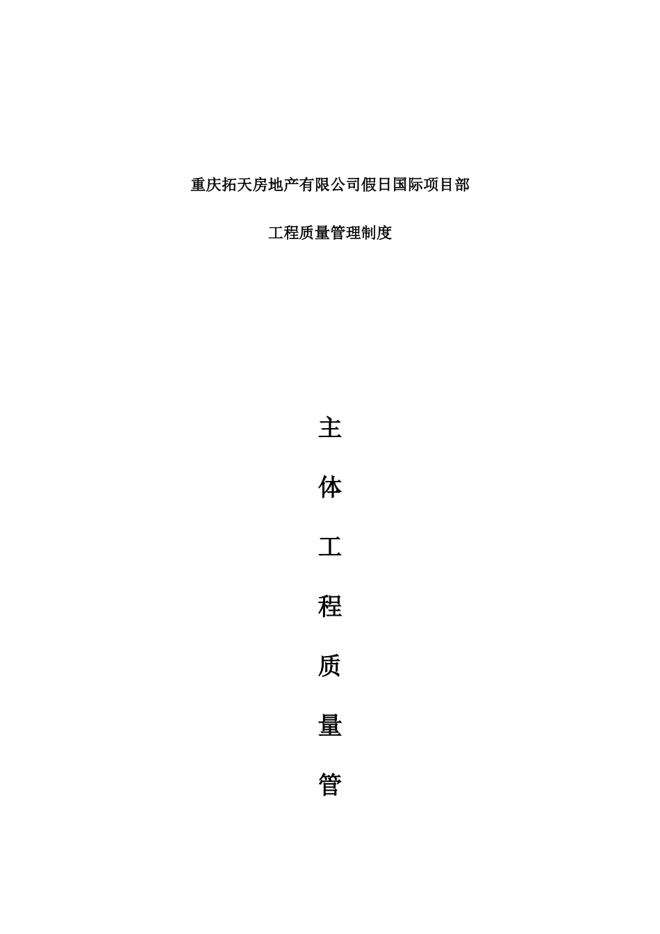 某公司假日国际项目部工程质量管理制度汇编_第1页