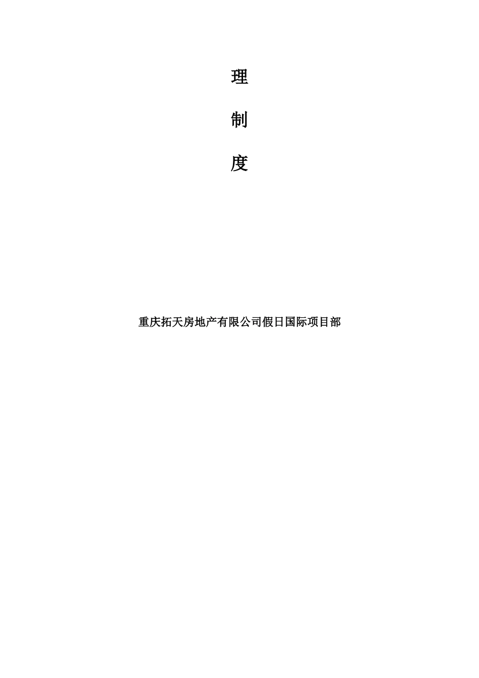 某公司假日国际项目部工程质量管理制度汇编_第2页