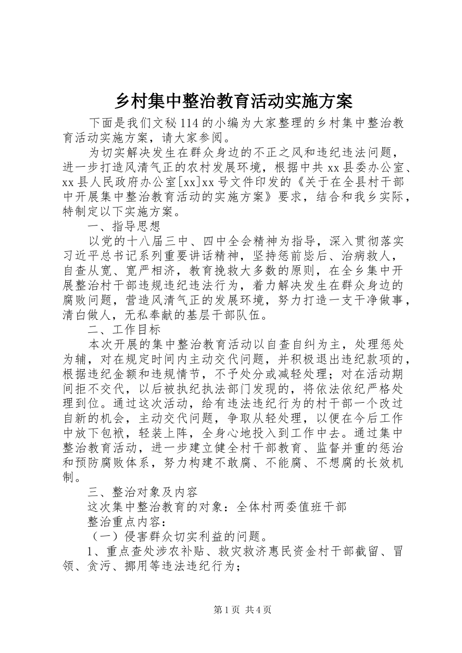 乡村集中整治教育活动方案_第1页