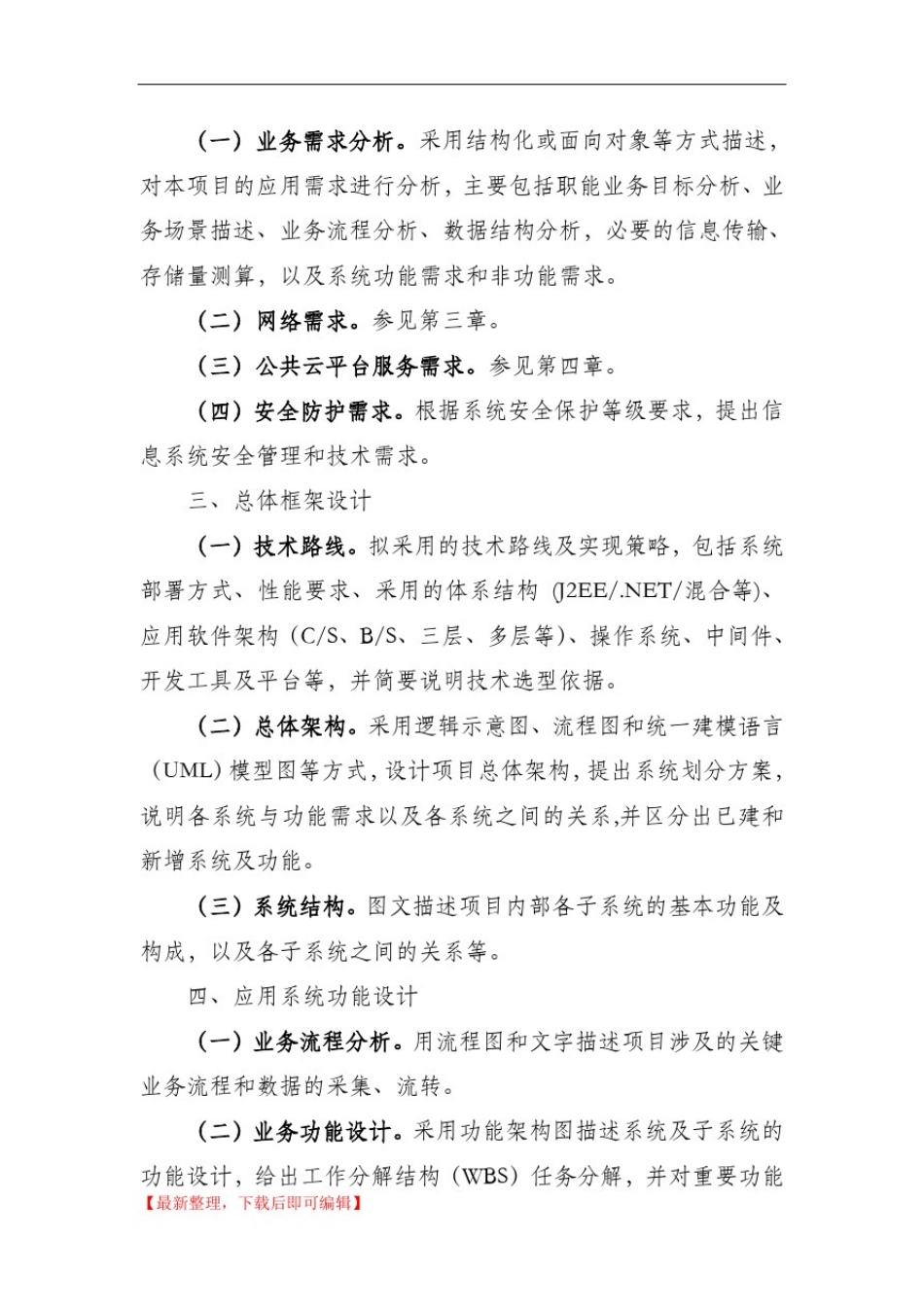 信息化项目建设方案编写指南(完整资料).doc_第2页