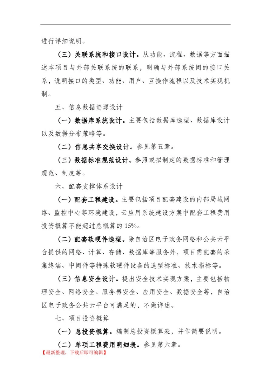 信息化项目建设方案编写指南(完整资料).doc_第3页