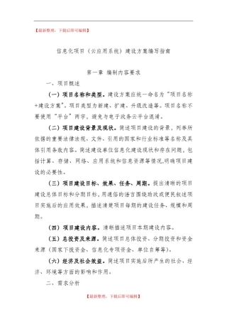 信息化项目建设方案编写指南(完整资料).doc