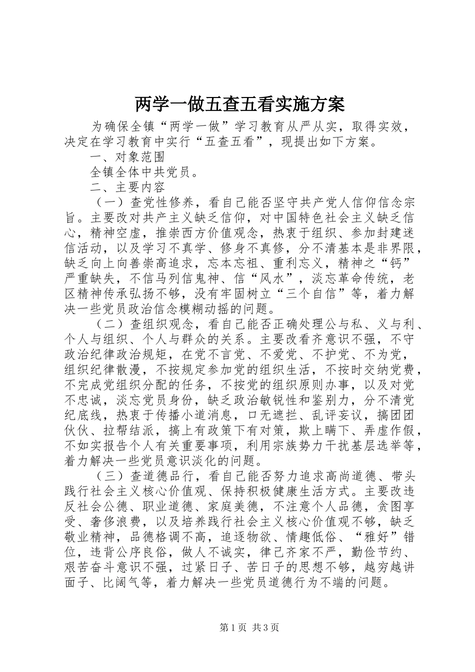 两学一做五查五看方案_第1页