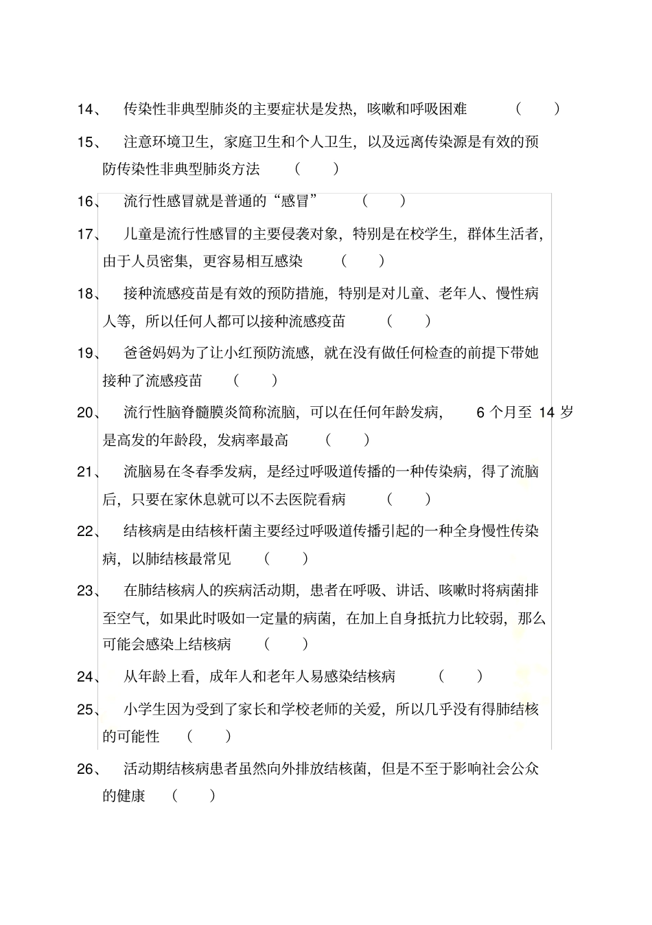 传染病防治知识竞赛题_第3页