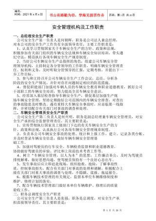 某公司安全管理机构及工作职责汇编