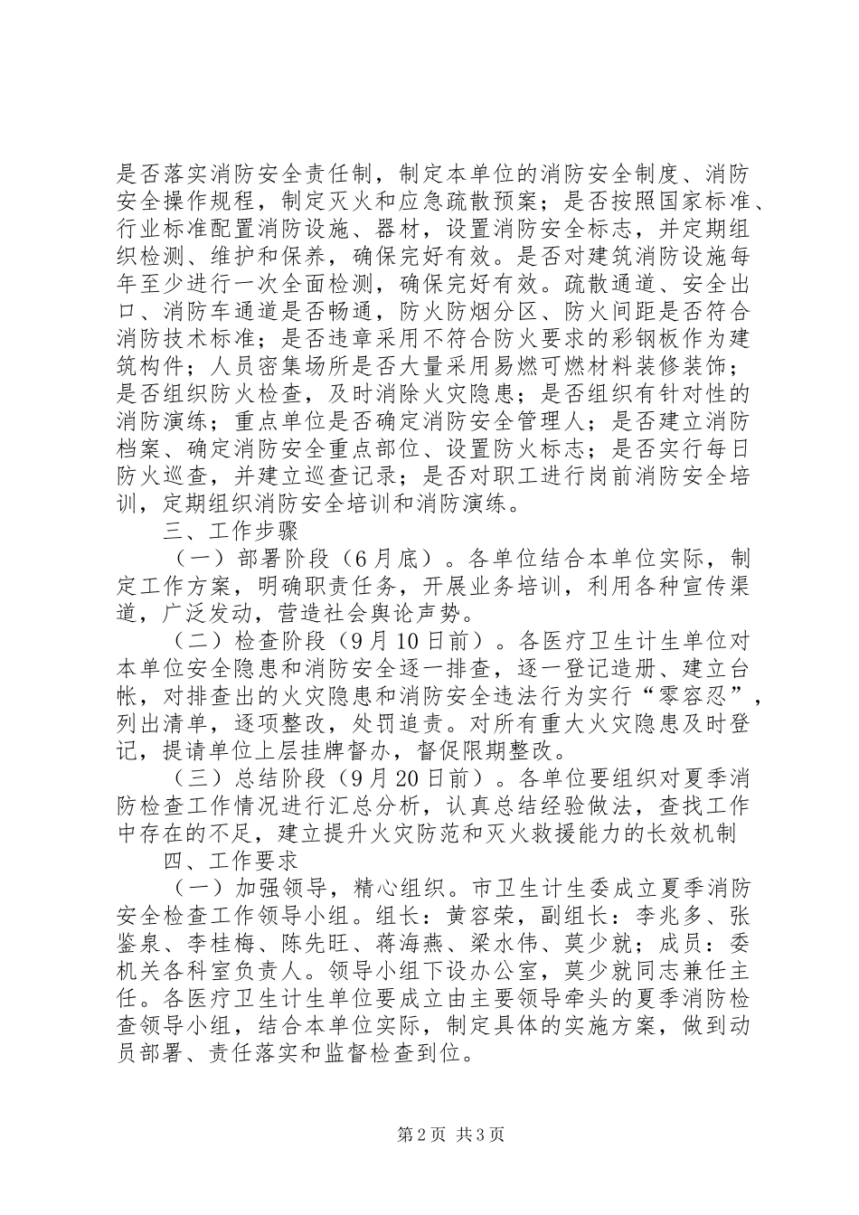 全市卫生计生系统夏季消防大检查工作实施方案_第2页