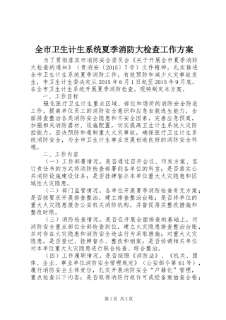 全市卫生计生系统夏季消防大检查工作实施方案