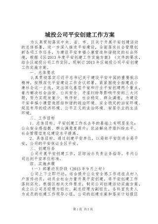 城投公司平安创建工作实施方案