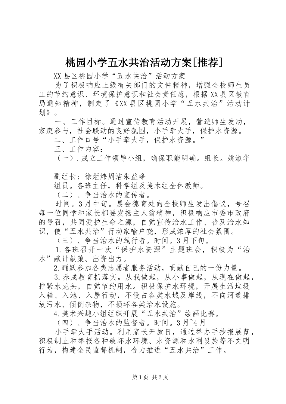 桃园小学五水共治活动实施方案[推荐]_第1页