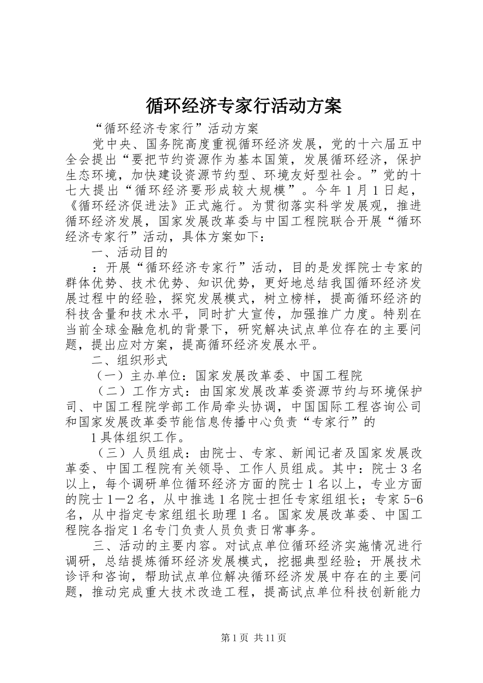 循环经济专家行活动实施方案_第1页