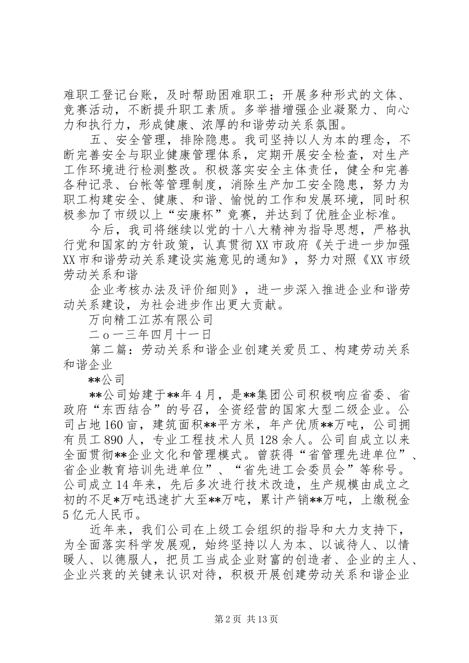 XX市创建和谐劳动关系企业自我评价及整改实施方案_第2页