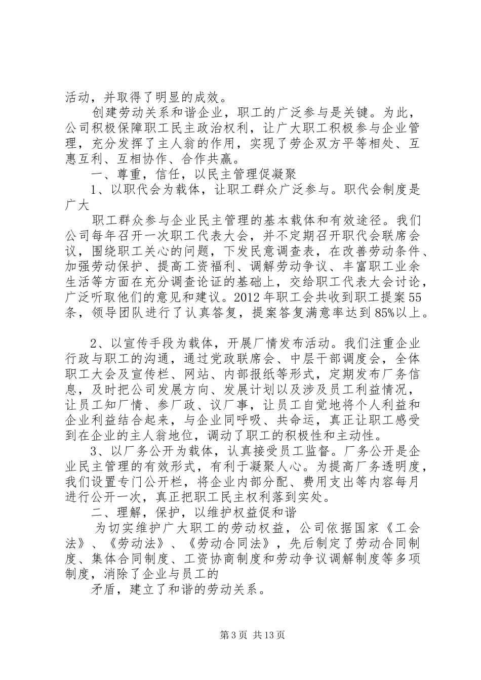 XX市创建和谐劳动关系企业自我评价及整改实施方案_第3页