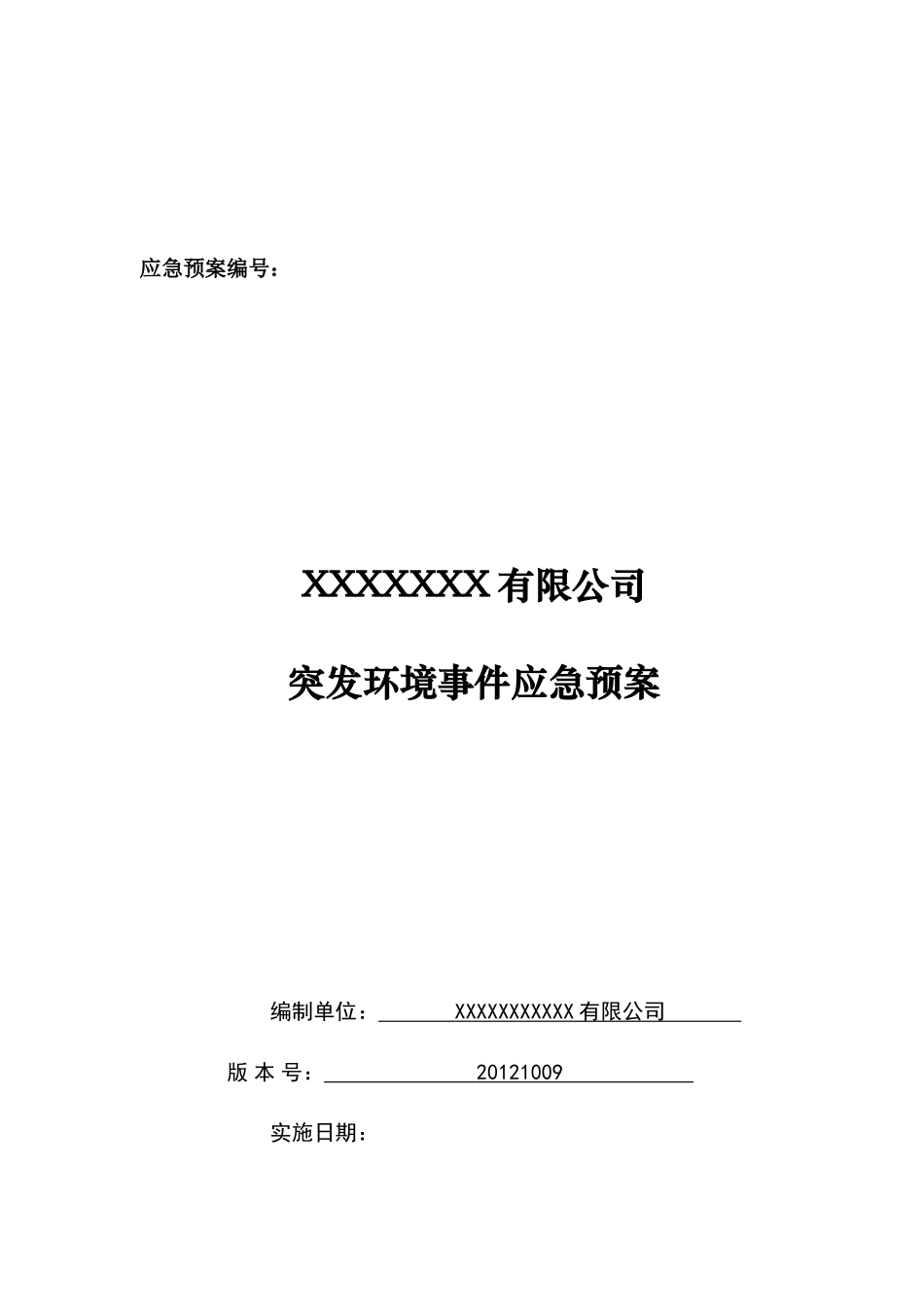 某公司突发环境事件应急预案(DOC 52页)_第1页