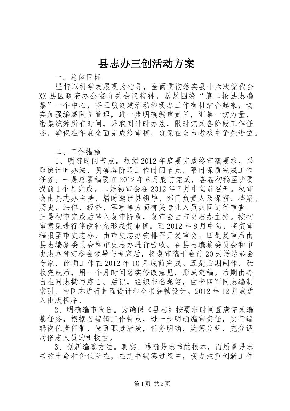 县志办三创活动实施方案_第1页
