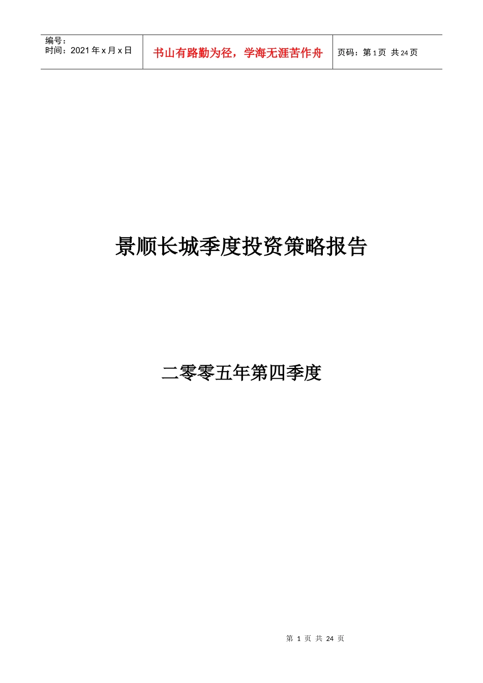某公司季度投资策略报告_第1页