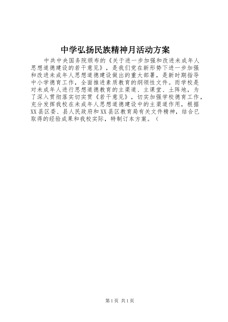 中学弘扬民族精神月活动实施方案_第1页