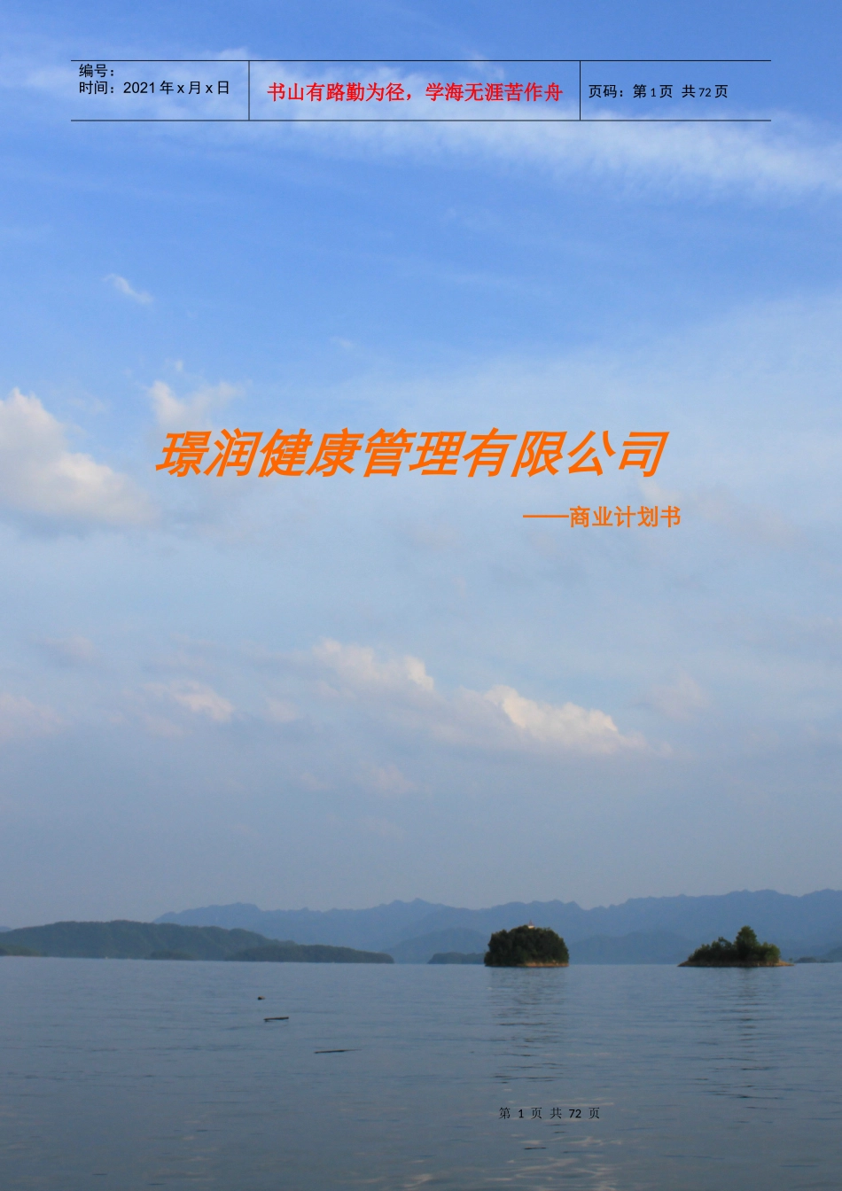 某健康管理有限公司商业计划书_第1页