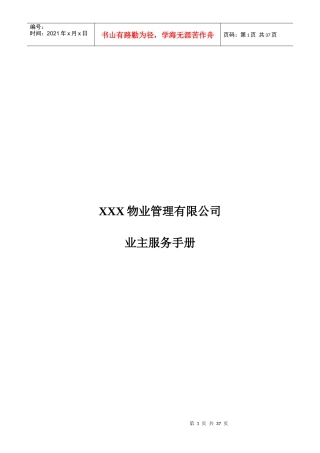 某公司物业管理知识服务手册